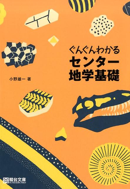 ぐんぐんわかるセンター地学基礎