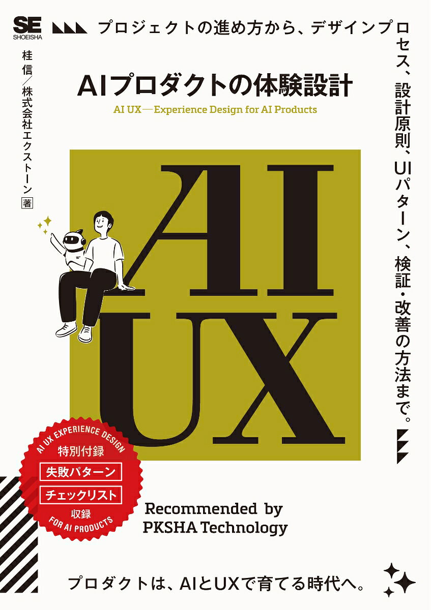 AI UX――AIプロダクトの体験設計 書影