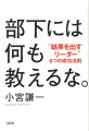 部下には何も教えるな。