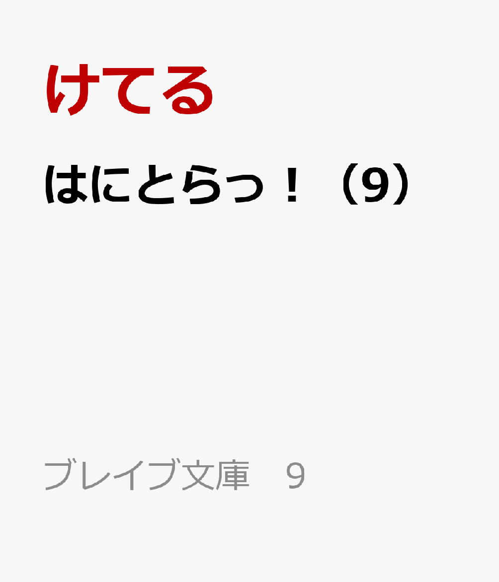 はにとらっ！（9）の表紙