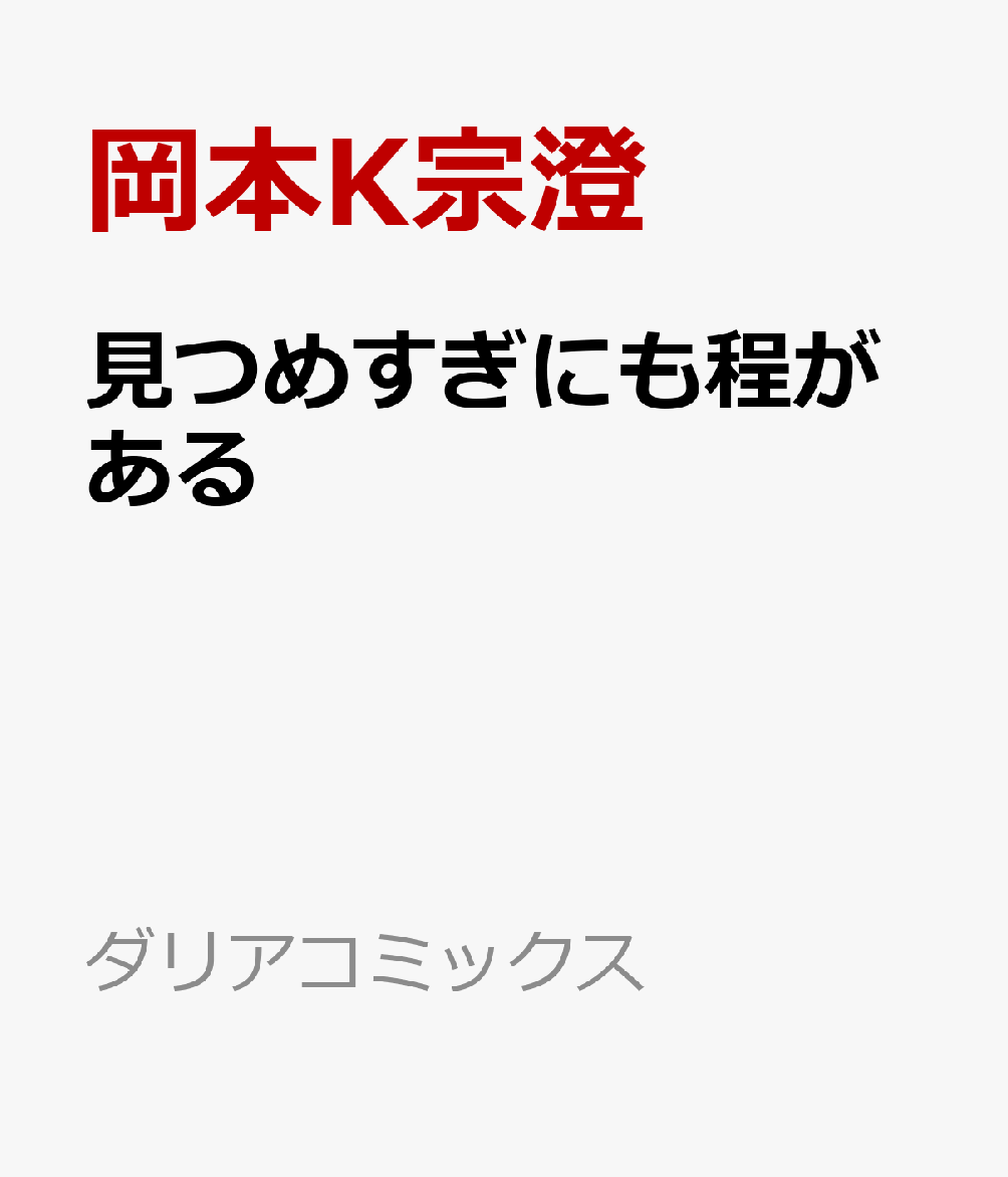 見つめすぎにも程がある （ダリアコミックス） [ 岡本K宗澄 ]