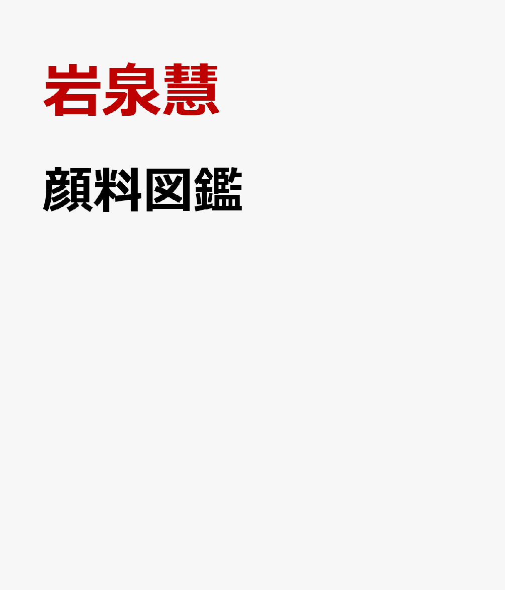 顔料図鑑 書影