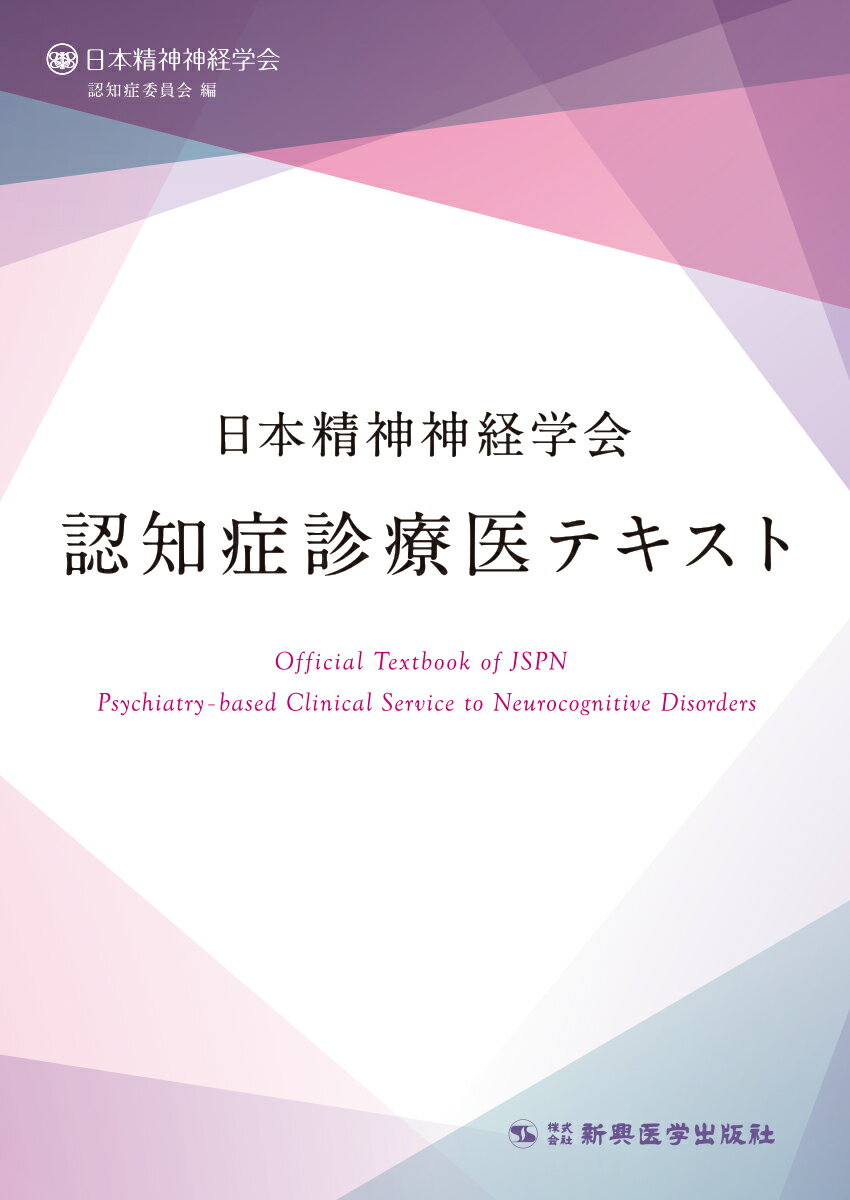 日本精神神経学会　認知症診療医テキスト [ 日本精神神経学会認知症委員会 ]