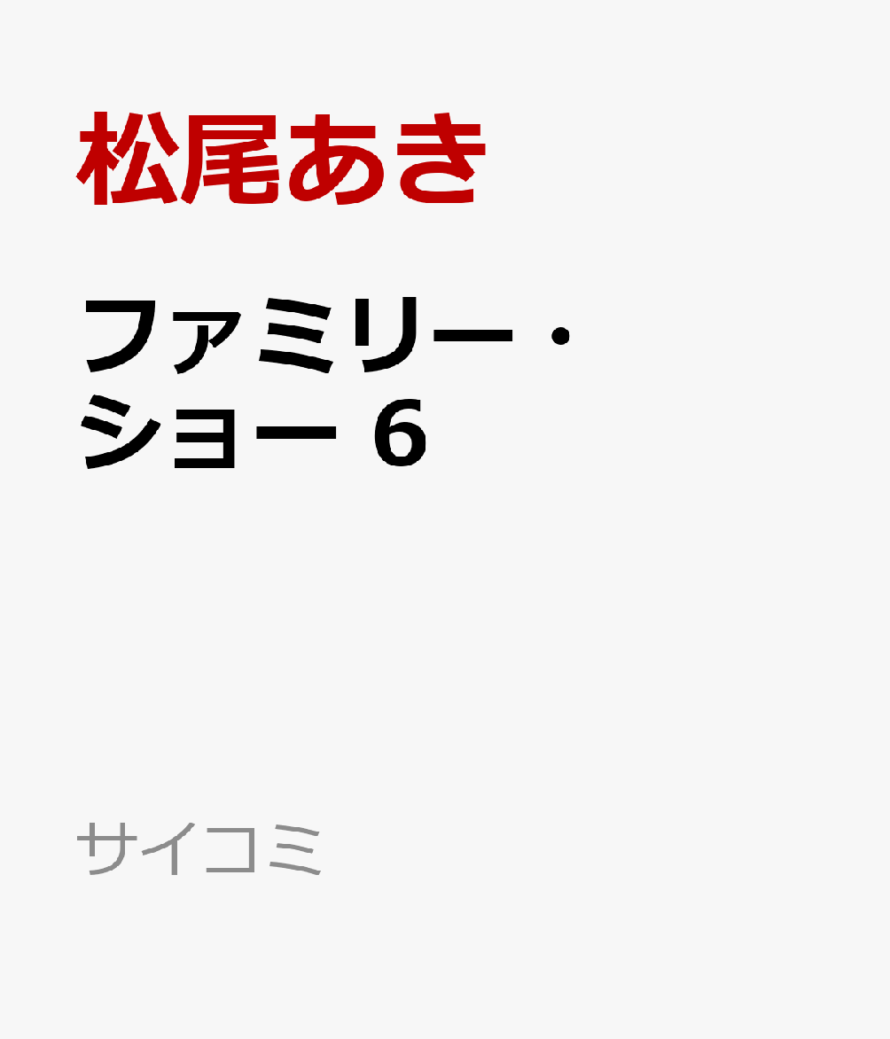 ファミリー・ショー 6
