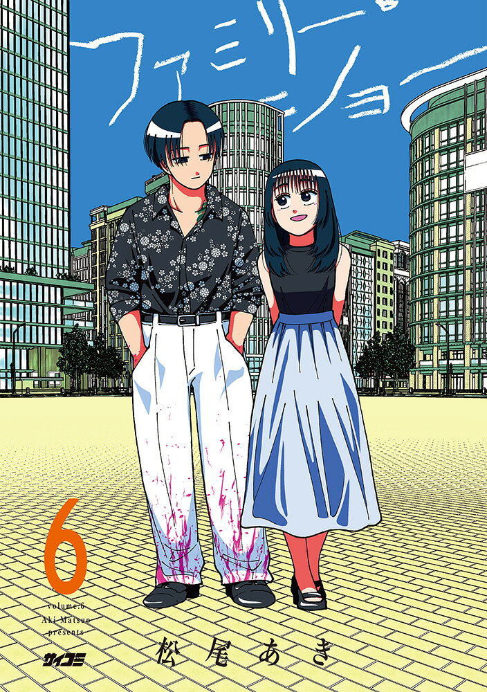 ファミリー・ショー 6巻