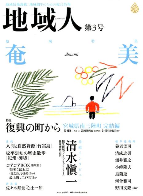 地域人（第3号） 地域情報満載！地域創生のための総合情報 地域特集：奄美　巻頭インタビュー清水愼一 [ 大正大学地域構想研究所 ]
