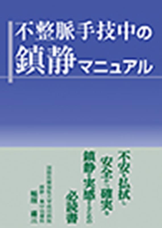 不整脈手技中の鎮静マニュアル [ 日本不整脈心電学会 ]