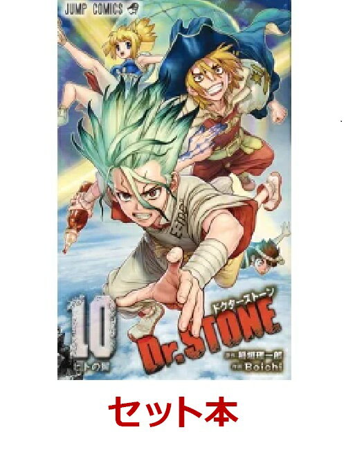 Dr．STONE　1-10巻セット