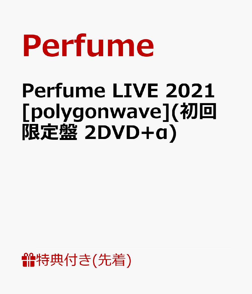 【先着特典】Perfume LIVE 2021 [polygonwave](初回限定盤 2DVD+α)(内容未定)