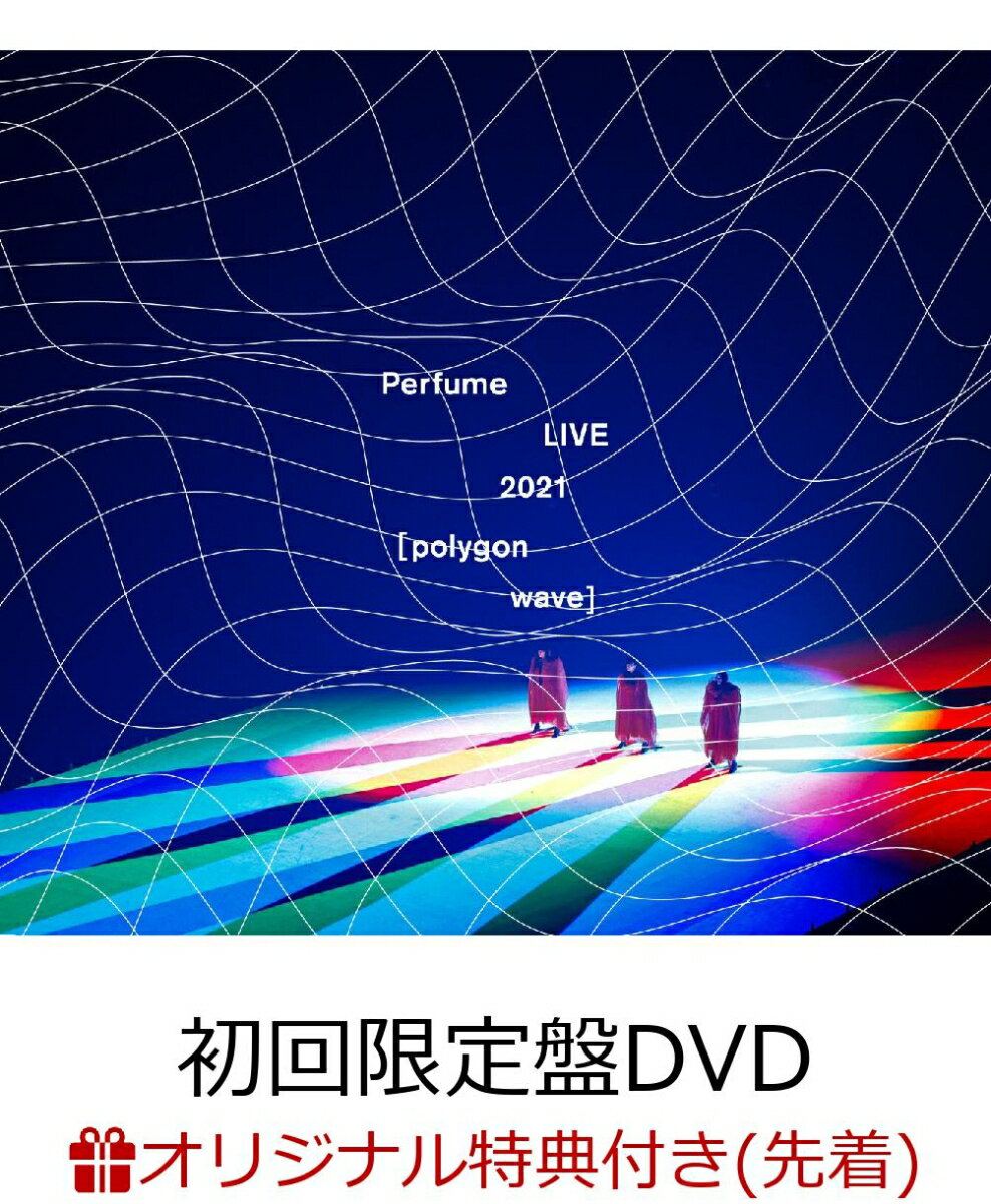 【楽天ブックス限定先着特典】Perfume LIVE 2021 [polygonwave](初回限定盤 2DVD)(オリジナルポスター(A2サイズ))