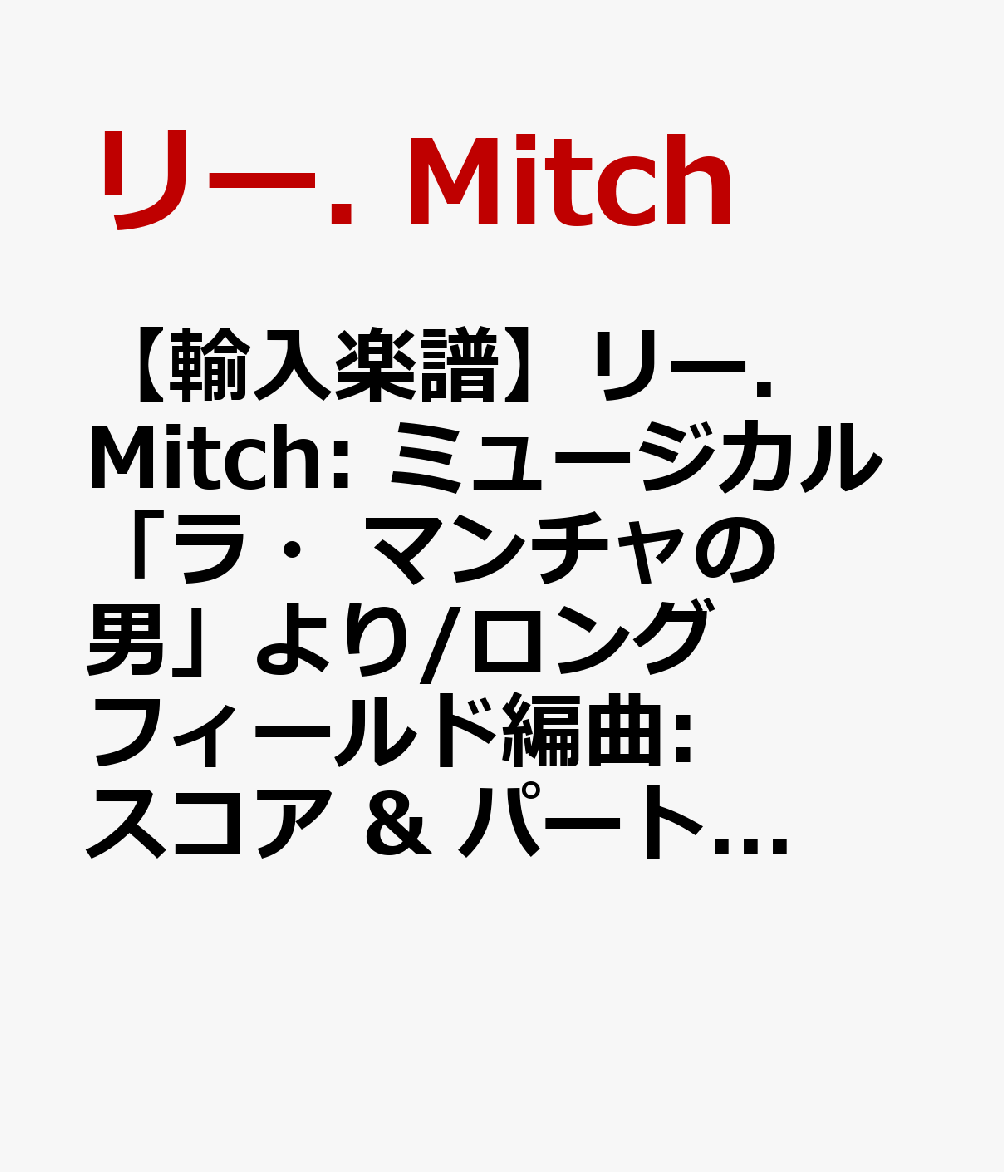 【輸入楽譜】リー. Mitch: ミュージカル「ラ・マンチャの男」より/ロングフィールド編曲: スコア & パート譜セット
