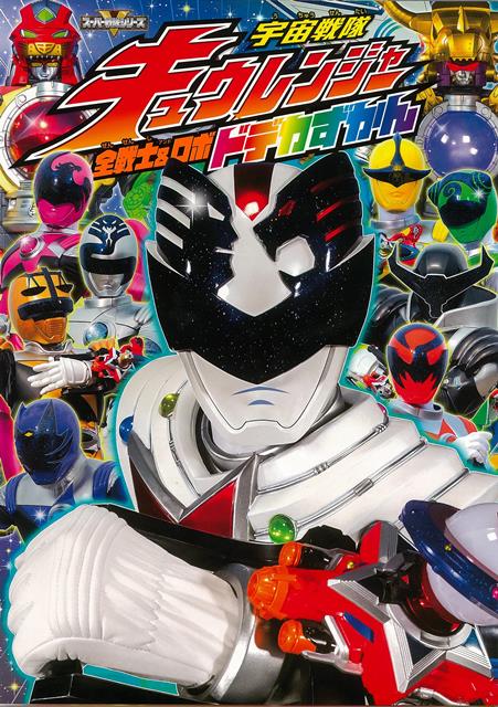 キュウレンジャーは、正義のそしき・リベリオンがあつめた伝説の9人の救世主だ。今は伝説をこえる12人の救世主があつまり、宇宙幕府ジャークマターから宇宙をまもるために力をあわせて戦っているぞ！