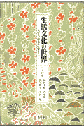 生活文化の世界