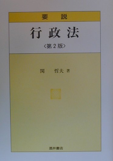 要説行政法第2版