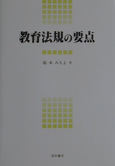 教育法規の要点