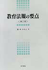 教育法規の要点第2版