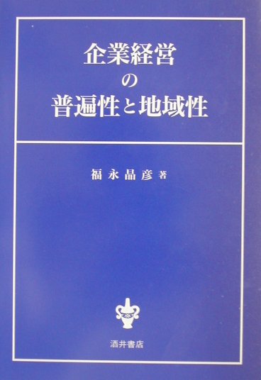 企業経営の普遍性と地域性