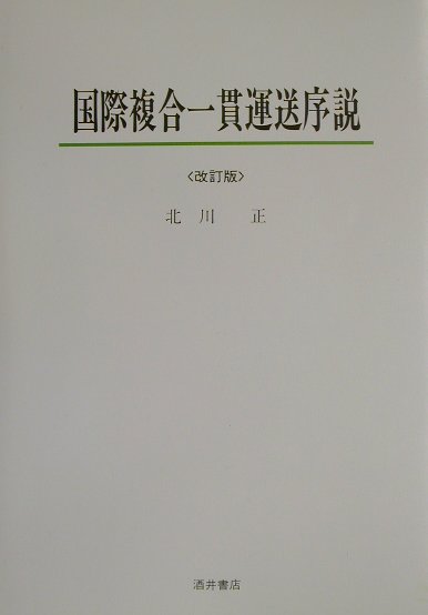 国際複合一貫運送序説改訂版
