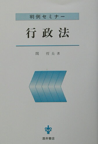 判例セミナー行政法