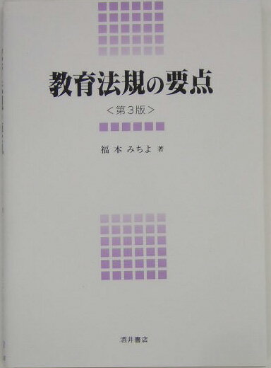 教育法規の要点第3版