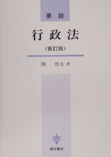 要説行政法新訂版