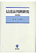 信託法判例研究新訂版