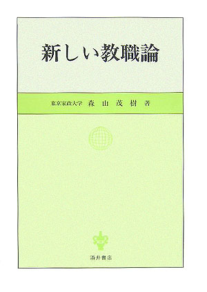 新しい教職論