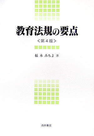 教育法規の要点第4版