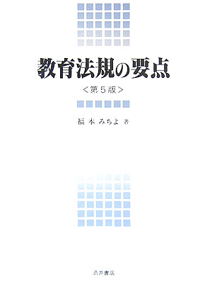 教育法規の要点第5版