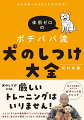 犬のしつけには、厳しいトレーニングはいりません！人とくらすための最低限の“しつけ”があればＯＫ！抱き方・遊び方や関係づくりまで、全部お教えします。咬み犬改善のカリスマポチパパメソッド。犬とのくらし、この一冊にぜんぶ詰まってます。