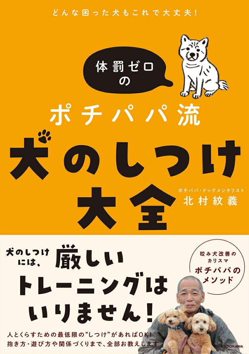 どんな困った犬もこれで大丈夫！ 体罰ゼロのポチパパ流　犬のしつけ大全の表紙