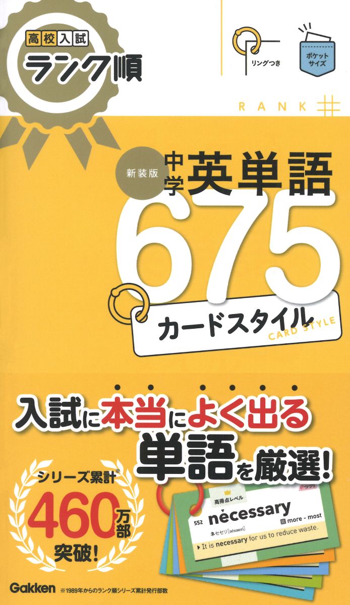 入試問題データをランク順に並べた、単語集の決定版がポケットサイズのカードに！
入試によく出る675語が厳選されているから，すきま時間に効率よく確認できる！
自由自在に並べ替えたり、覚えたい単語だけを持ち歩いたりと使い道がたくさん。リングつき。

◎よく出る675語がカードで手軽に覚えられる！
過去の入試問題を徹底分析し、入試によく出る英単語を675語にまで厳選しています。
カードなのでちぎって持ち歩けば、いつでも・どこでも重要単語が確認でき，自分だけのカード集がつくれます。

◎レベル別に色分けされているから目的に合わせて使いこなせる！
厳選された重要単語をよく出る順に5レベルに振り分けて収録。
レベルは色で分けられているから，ひと目でパッと分かります。
基礎からしっかり押さえたい人も，難易度が高い単語のみを押さえたい人も，自分のレベルに合わせてチェックできます。

◎オモテからもウラからもできる！
英語→日本語でも、日本語→英語でもどちらからでもチェックできるのはカード学習ならでは！
オモテ面・ウラ面のどちらからも確認ができます。