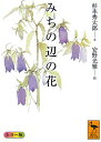 みちの辺の花 （講談社学術文庫） 