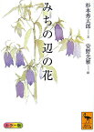 みちの辺の花 （講談社学術文庫） [ 杉本 秀太郎 ]