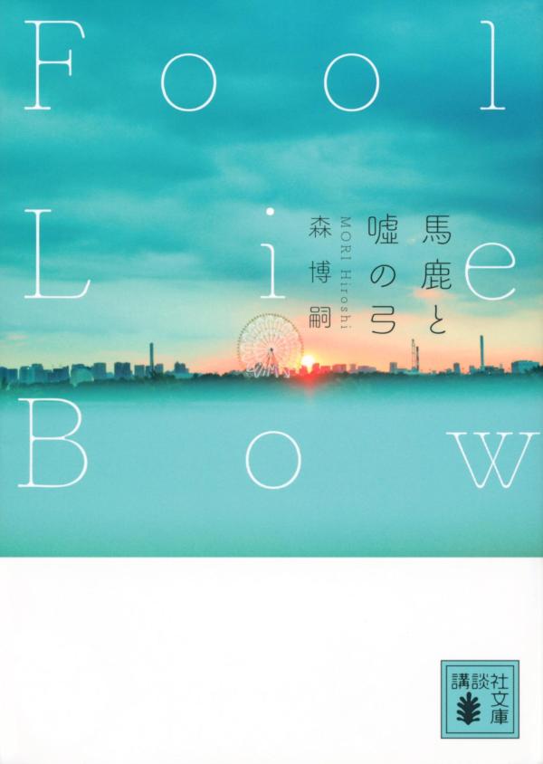 馬鹿と嘘の弓　Fool　Lie　Bow