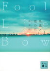 馬鹿と嘘の弓　Fool　Lie　Bow （講談社文庫） [ 森 博嗣 ]