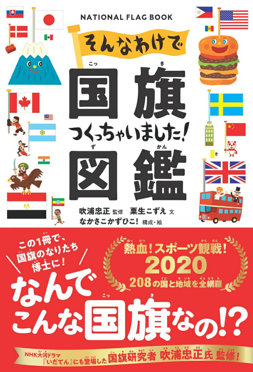 そんなわけで国旗つくっちゃいました！図鑑 [ 吹浦忠正 ]