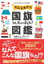 そんなわけで国旗つくっちゃいました！図鑑 吹浦忠正