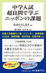 中学入試超良問で学ぶニッポンの課題 （中公新書ラクレ　782） [ おおたとしまさ ]