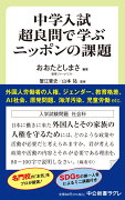 中学入試超良問で学ぶニッポンの課題