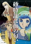 砂時計は血の匂い 和田慎二傑作選 [ 和田慎二 ]
