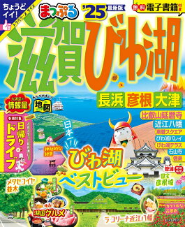 まっぷる 滋賀・びわ湖 長浜・彦根・大津'25の表紙