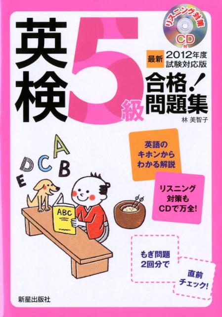 英検5級合格！問題集（〔最新2012年度試験対応版〕）