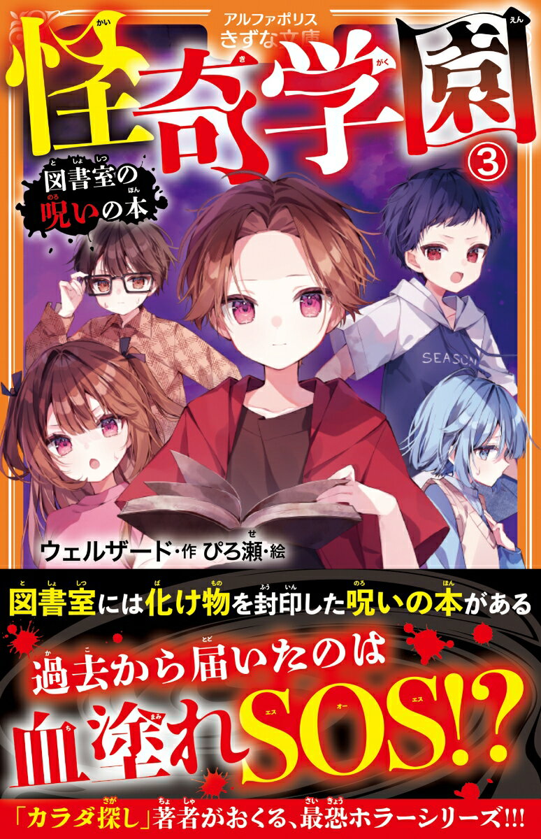 怪奇学園(3) 図書室の呪いの本