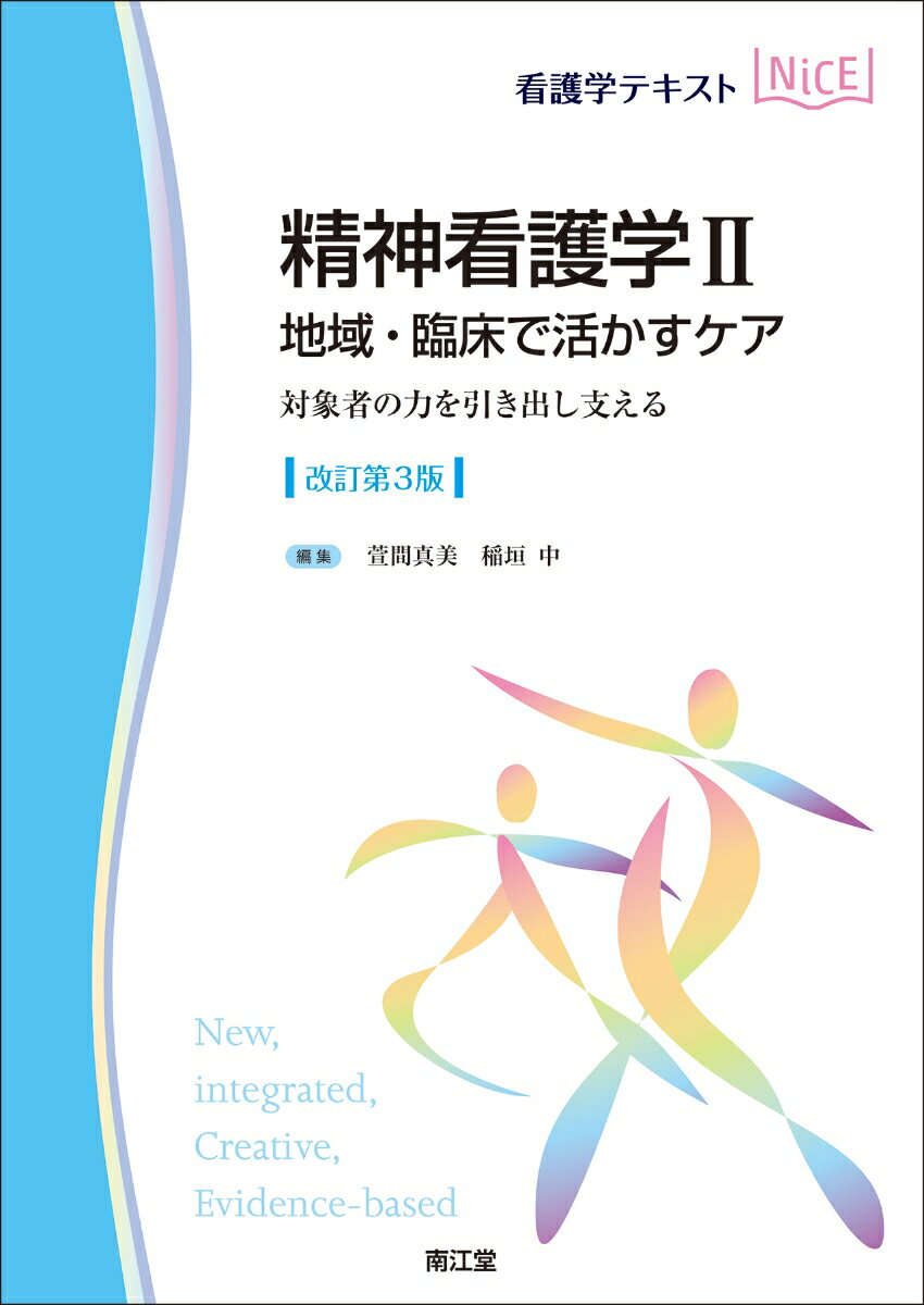 精神看護学II 地域・臨床で活かすケア（改訂第3版）