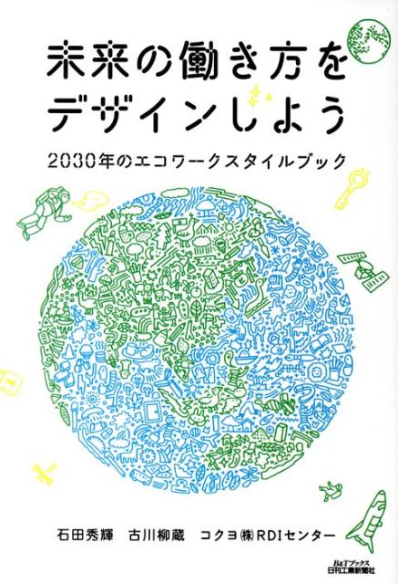 未来の働き方をデザインしよう