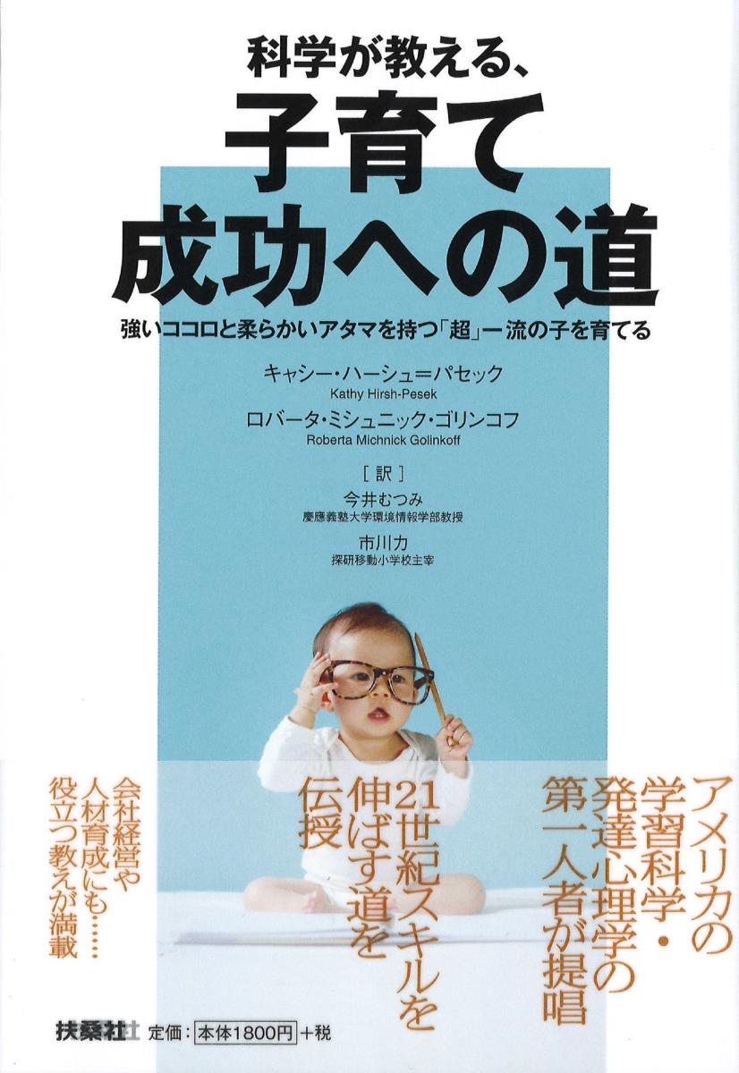 科学が教える、子育て成功への道 [ キャシー・ハーシュ=パセック ]