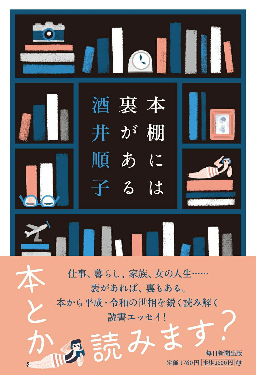 本棚には裏がある [ 酒井順子 ]の紹介画像2
