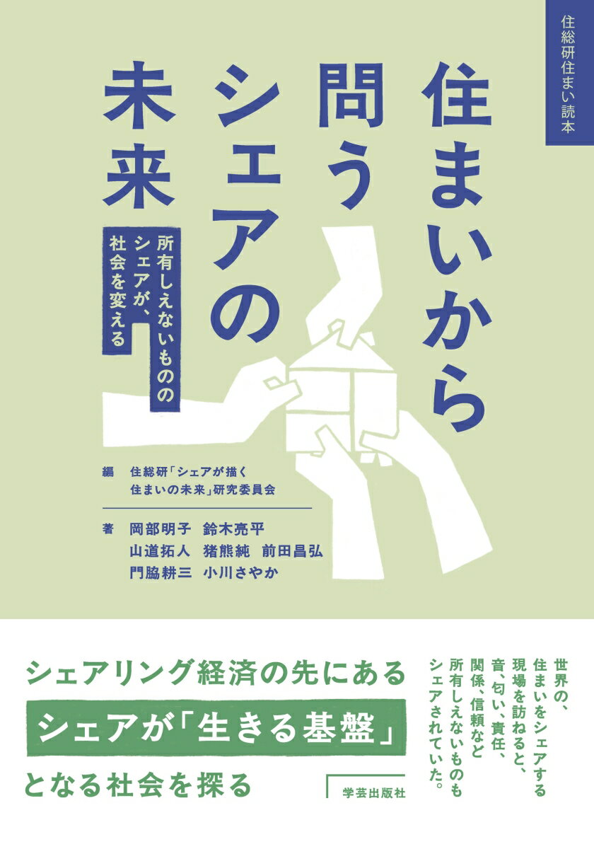 住まいから問うシェアの未来 所有しえないもののシェアが、社会を変える （住総研住まい読本） [ 岡部 明子 ]