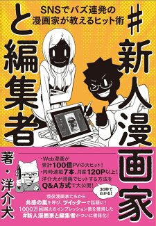 #新人漫画家と編集者 SNSでバズ連発の漫画家が教えるヒット術の表紙